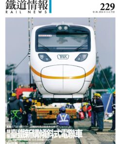 鐵道情報 第229期 No.229