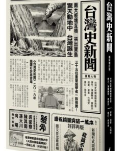 台灣史新聞（最新增訂版） | 特價