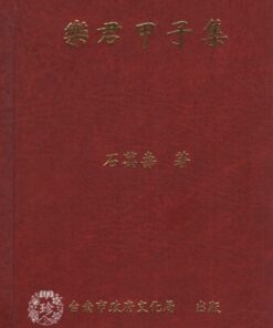 樂君甲子集  石萬壽著  精裝本