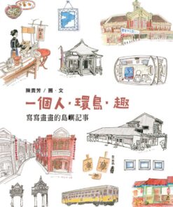 《一個人．環島．趣》 | 陳貴芳