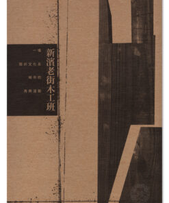 新濱木工班 — 一場關於文化及城市再興運動