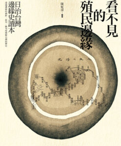 看不見的殖民邊緣：日治台灣邊緣史讀本