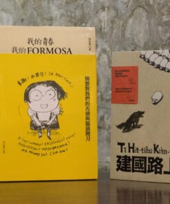 我的青春、我的FORMOSA(1、2合輯) + 建國路上 同捆特價