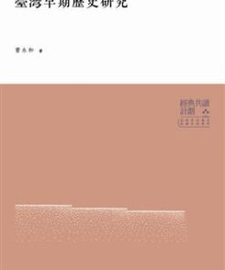 臺灣早期歷史研究(二版)