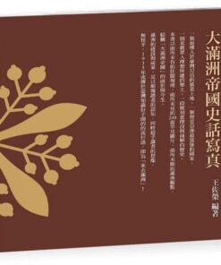 來去滿洲：大滿洲帝國史話寫真 | 王佐榮