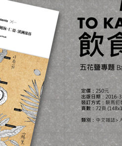 飲食斷層 五花鹽專題 BaconPress Topic No.004