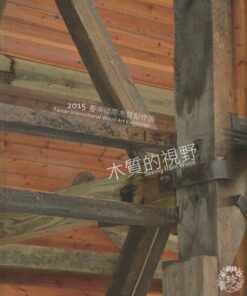 2015臺南國際木質創作展  木質的視野