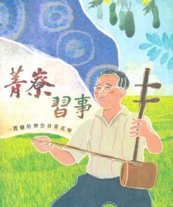 菁寮習事：菁寮的那些日常美好 | 廖于瑋 總編