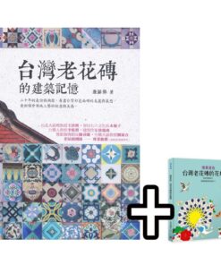 台灣老花磚的建築記憶 +懷舊著色：台灣老花磚的花鳥樂園  | 同捆特價