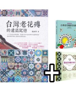 台灣老花磚的建築記憶 + 著色本：台灣舊日風情 + 台灣老花磚的花鳥樂園  | 同捆特價