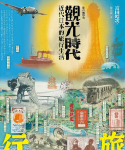 觀光時代：近代日本的旅行生活 | 富田昭次 著 | 廖怡錚 譯