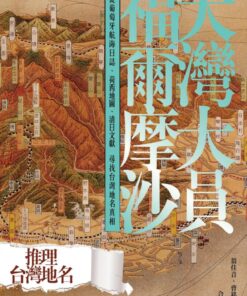 大灣大員福爾摩沙：從葡萄牙航海日誌、荷西地圖、清日文獻尋找台灣地名真相 |翁佳音 曹銘宗 著