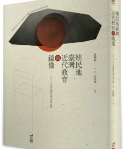 殖民地臺灣近代教育的鏡像：一九三○年代臺灣的教育與社會 | 許佩賢 著