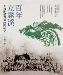 百年立霧溪─太魯閣橫貫道路開拓史 | 金尚德 著 |