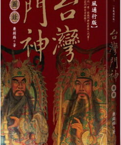 台灣門神圖錄(全新增訂古風通行版)  | 康鍩錫 著