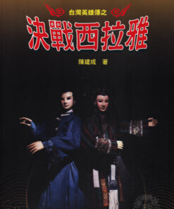 台灣英雄傳之決戰西拉雅 | 陳建成 著