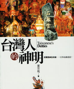 台灣人的神明 | 董芳苑 著 | 精裝
