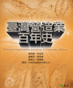 臺灣營造業百年史