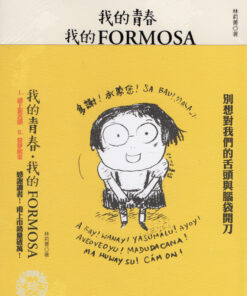 我的青春、我的FORMOSA(1、2合輯)(套書) | 林莉菁 著