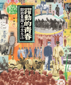 躍動的青春：日治臺灣的學生生活 | 鄭麗玲 著