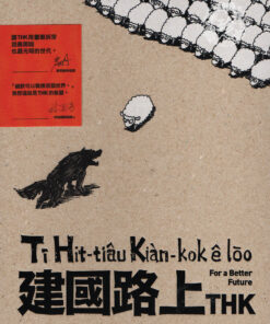 建國路上 | 五花鹽 | THK 著