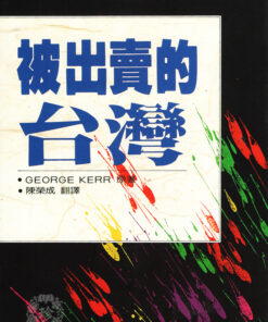 《被出賣的台灣(全譯本)》│ 柯喬治著 | 陳榮成 譯
