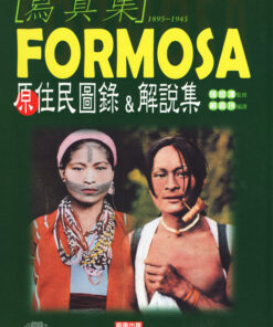 《FORMOSA原住民圖錄＆解說集》│戴嘉玲編譯│ 張良澤監修