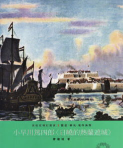 小早川篤四郎：日曉的熱蘭遮城