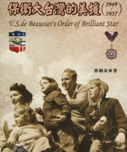 保衛大台灣的美援 （1949~1957）| 林炳炎 著