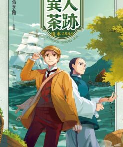 異人茶跡：淡水1865| 張季雅 著