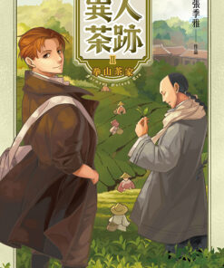 異人茶跡2：拳山茶家