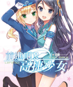 前進吧！！高捷少女 日常 | 啞鳴 陽炎著 （輕小說）