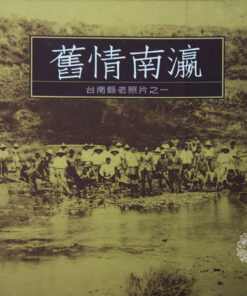 舊情南瀛-台南縣老照片集（共7大冊）絕版新書 1998年起發行