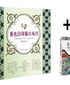 著色台灣舊日風情 + 台灣老花磚的建築記憶 | 同捆特價