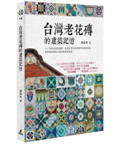 台灣老花磚的建築記憶 | 康鍩錫 著