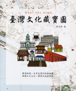 臺灣文化藏寶圖 | 林芬郁 著