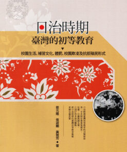日治時期臺灣的初等教育 |  蔡元隆 等著