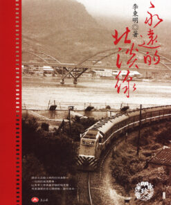 永遠的北淡線 |  李東明 著