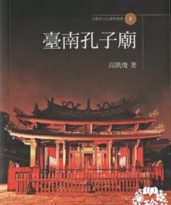 大臺南文化資產叢書02 臺南孔子廟