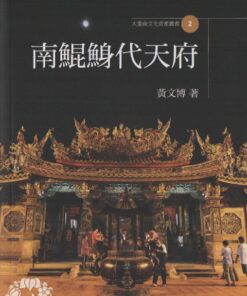 大臺南文化資產叢書02 南鯤鯓代天府