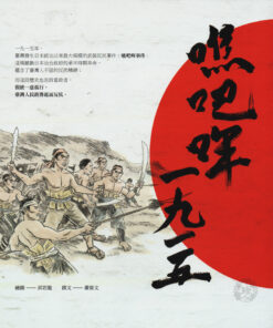 噍吧哖一九一五 |  蕭景文 著 | 邱若龍 繪
