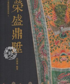 榮盛鼎陞-[陳榮盛生命史暨道教科儀藝術 ][陳榮盛生命史暨道教科演文物集 ][附光碟][精裝]2冊不分售