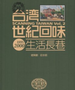 台灣世紀回味：生活長巷