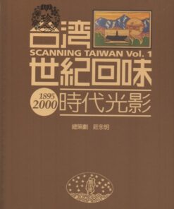 台灣世紀回味：時代光影