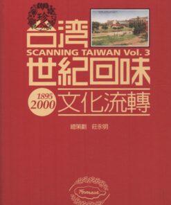 台灣世紀回味：文化流轉