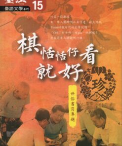 臺江臺語文學季刊第15期：棋恬恬仔看就好