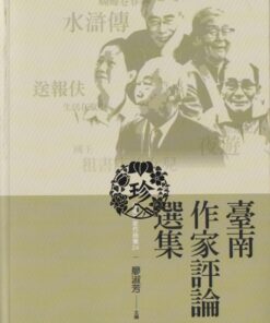 臺南作家作品集24臺南作家評論選集