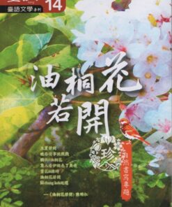 臺江臺語文學季刊-第14期-油桐花若開 自然書寫專題