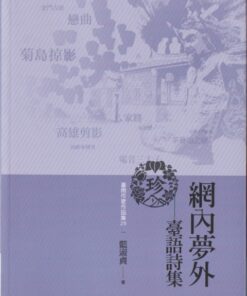 臺南作家作品集29網內夢外－臺語詩集