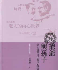 臺南作家作品集27爺爺與孫子  老人書寫自己的內心世界